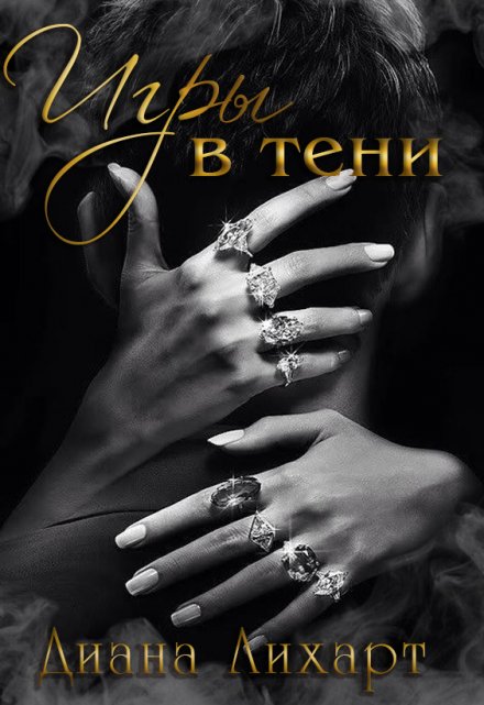 Книга. "Игры в тени" читать онлайн