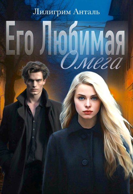 Книга. "Его любимая Омега " читать онлайн