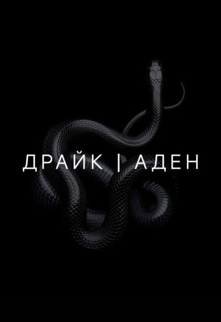 Книга. "Драйк | Аден" читать онлайн