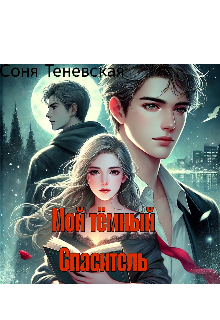 Книга. "Мой тёмный спаситель" читать онлайн