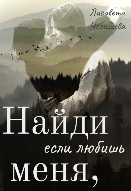 Книга. "Найди меня, если любишь" читать онлайн