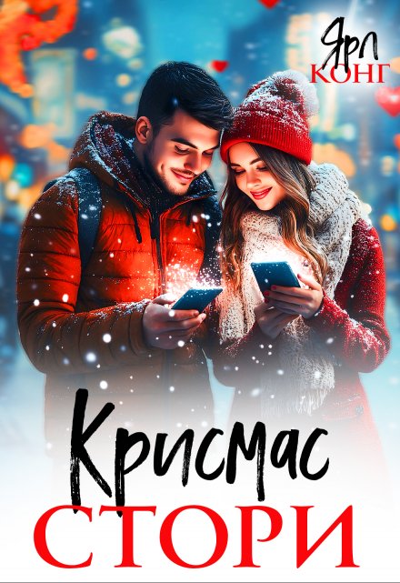 Книга. "Крисмас стори" читать онлайн