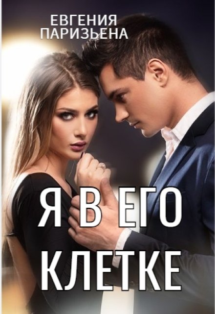 Книга. "Я в его клетке" читать онлайн