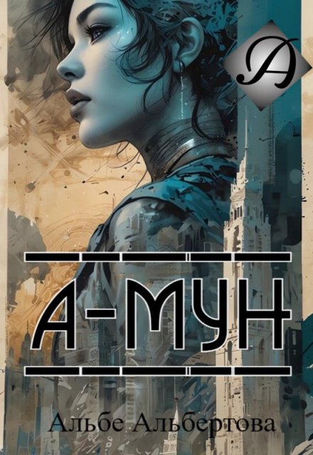 Книга. "А-Мун" читать онлайн