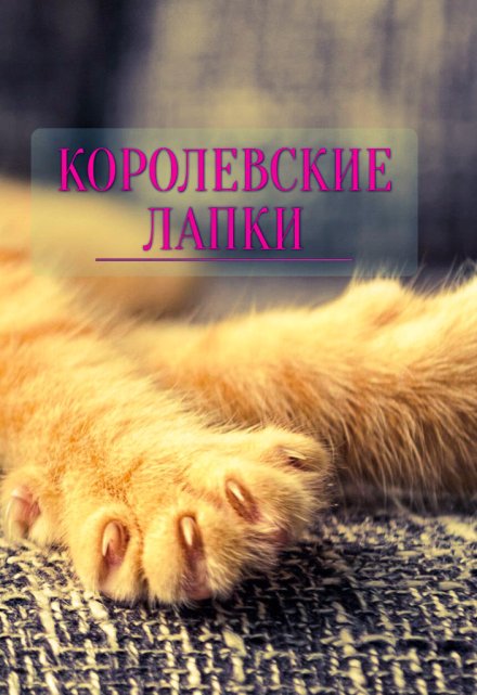 Книга. "Королевские лапки " читать онлайн