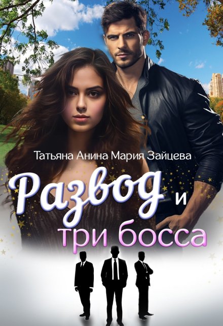 Книга. "Развод и три босса" читать онлайн