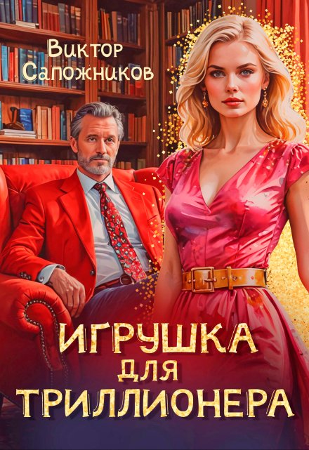 Книга. "Игрушка для триллионера" читать онлайн