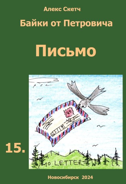 Книга. "Письмо" читать онлайн