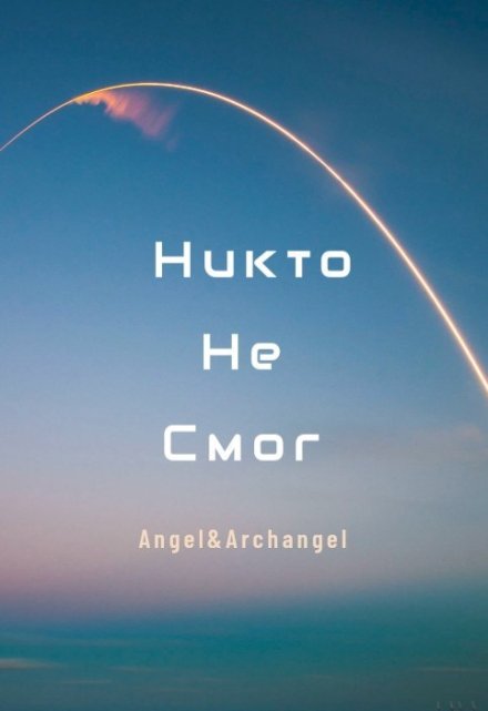 Книга. "Никто не смог" читать онлайн