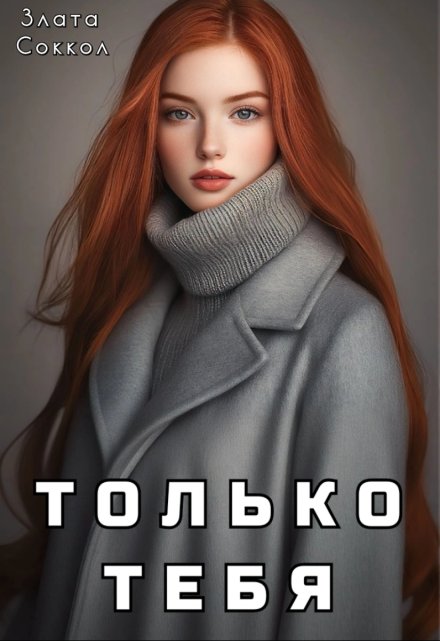 Книга. "Только тебя" читать онлайн