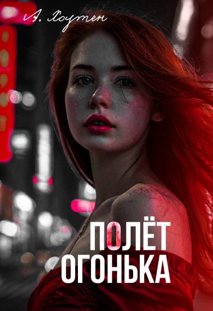 Книга. "Полёт огонька" читать онлайн