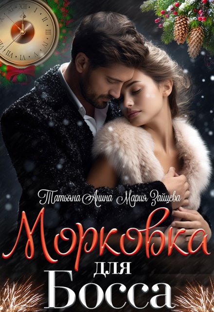 Книга. "Морковка для босса" читать онлайн