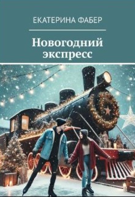 Книга. "Новогодний экспресс" читать онлайн