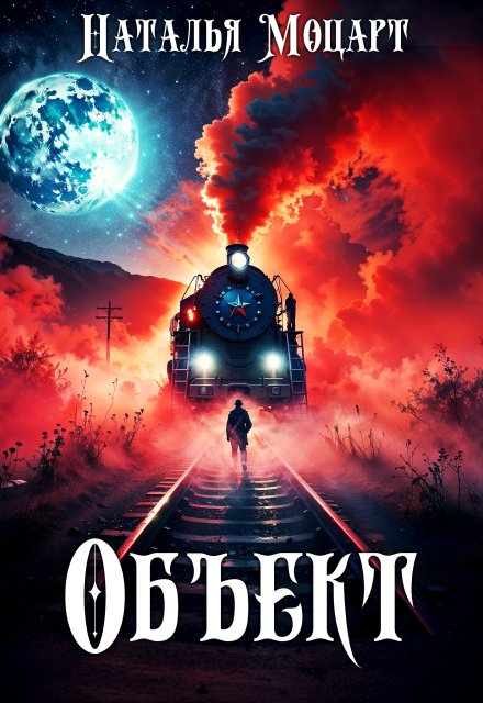 Книга. "Объект" читать онлайн