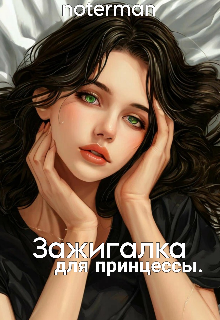 Книга. "Зажигалка для принцессы." читать онлайн