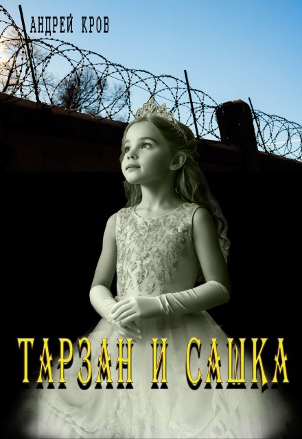 Книга. "Тарзан и Сашка" читать онлайн