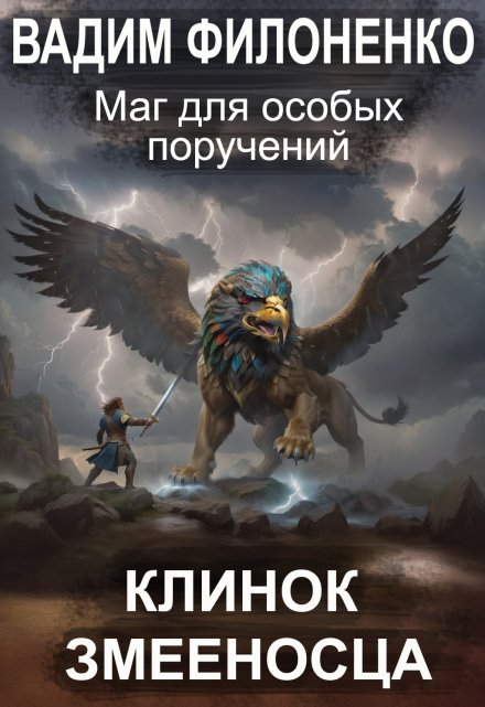 Книга. "Маг для особых поручений. Клинок Змееносца " читать онлайн