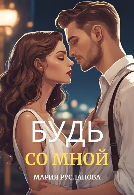 Книга. "Будь со мной" читать онлайн