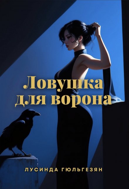 Книга. "Ловушка для ворона" читать онлайн