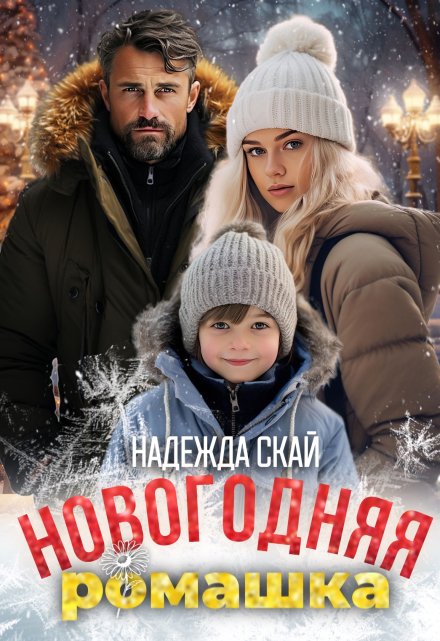 Книга. "Новогодняя ромашка" читать онлайн