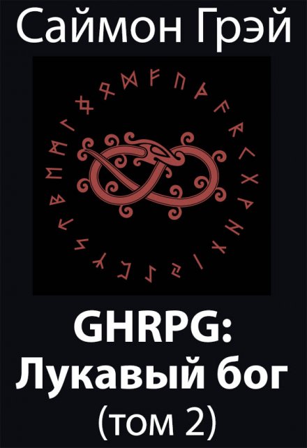 Книга. "Ghrpg: Лукавый бог (т.2)" читать онлайн