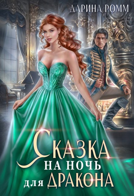 Книга. "Сказка на ночь для дракона" читать онлайн