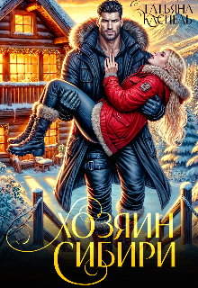 Книга. "Хозяин Сибири" читать онлайн