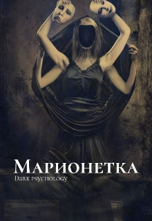 Книга. "Марионетка " читать онлайн