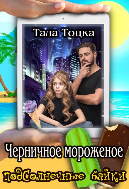 Книга. "Черничное мороженое" читать онлайн