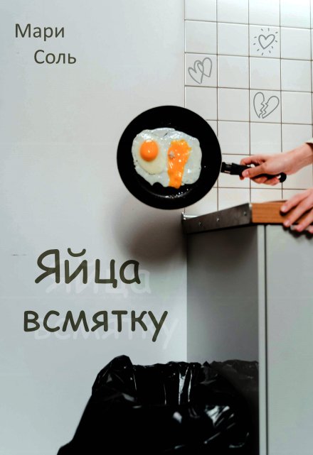 Книга. "Яйца всмятку" читать онлайн