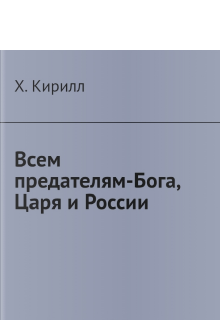 Книга. "Всем предателям-Бога, Царя и России " читать онлайн