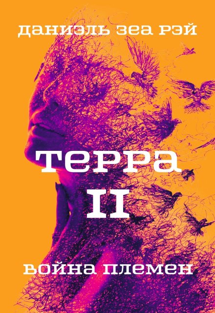 Книга. "Терра 2. Война племен" читать онлайн