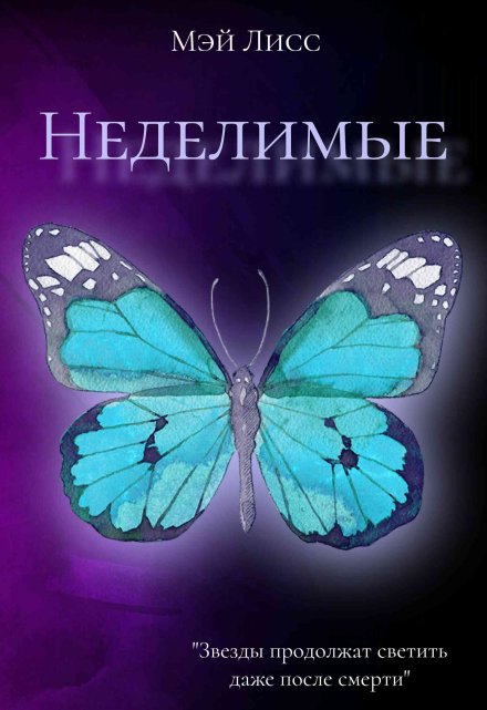 Книга. "Неделимые " читать онлайн