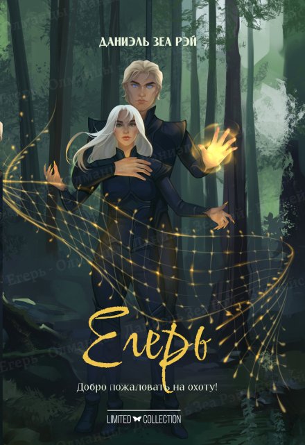 Книга. "Егерь" читать онлайн