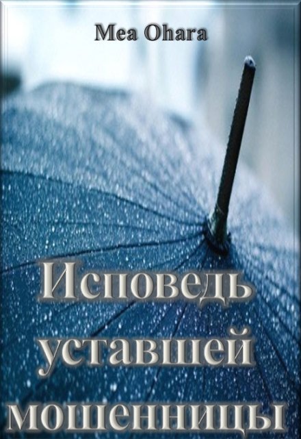 Книга. "Исповедь уставшей мошенницы" читать онлайн