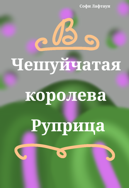 Книга. "Чешуйчатая королева Руприца" читать онлайн