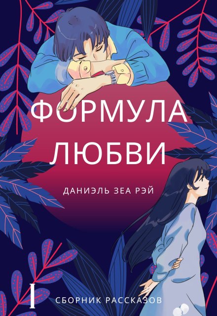 Книга. "Формула любви" читать онлайн