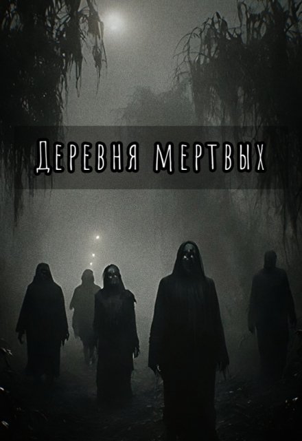 Книга. "Деревня мертвых" читать онлайн