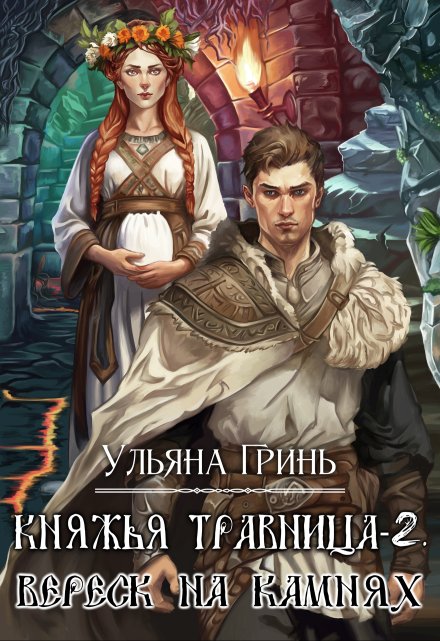 Книга. "Княжья травница - 2. Вереск на камнях" читать онлайн