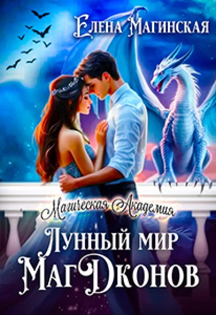 Книга. "Лунный мир Магдконов" читать онлайн