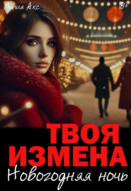 Книга. "Твоя измена: Новогодняя ночь" читать онлайн