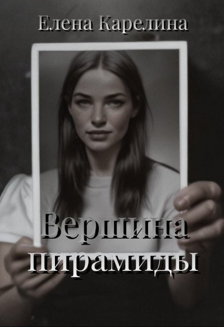 Книга. "Вершина пирамиды" читать онлайн