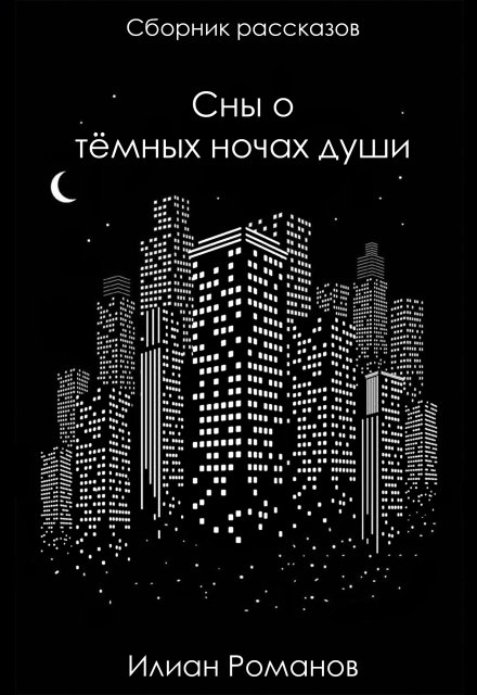 Книга. "Сны о тёмных ночах души" читать онлайн