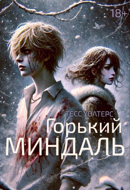 Книга. "Горький миндаль" читать онлайн