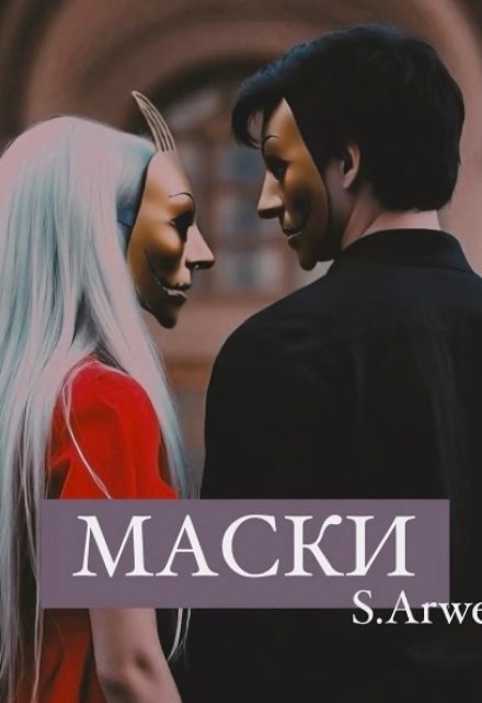 Книга. "Маски" читать онлайн