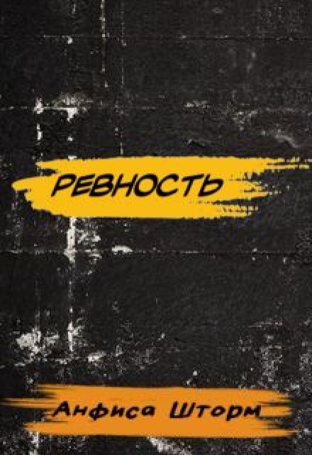 Книга. "Ревность" читать онлайн