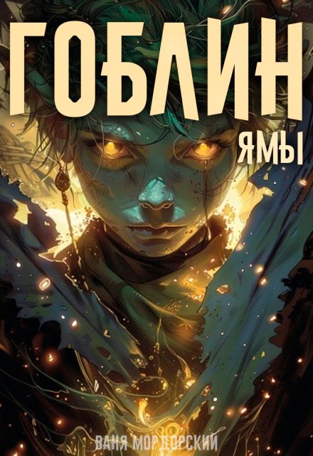 Книга. "Гоблин. Том 3 Ямы" читать онлайн