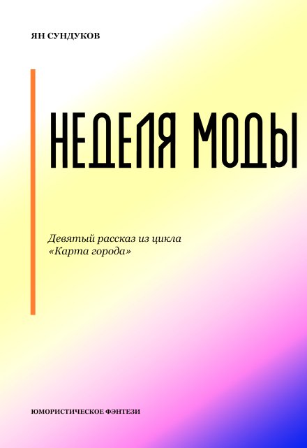 Книга. "Неделя моды" читать онлайн