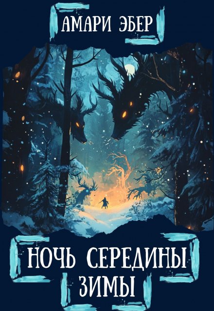 Книга. "Ночь Середины Зимы" читать онлайн