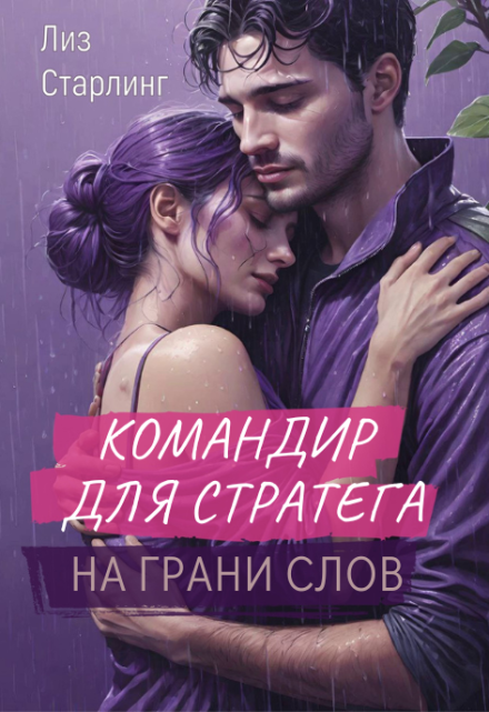 Книга. "Командир для стратега" читать онлайн